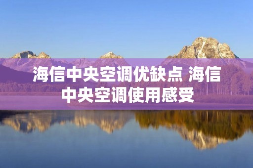 海信中央空调优缺点 海信中央空调使用感受