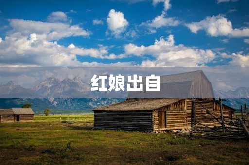 红娘出自:中国古代婚姻文化的传承 红娘出自:中国古代婚姻文化的传承