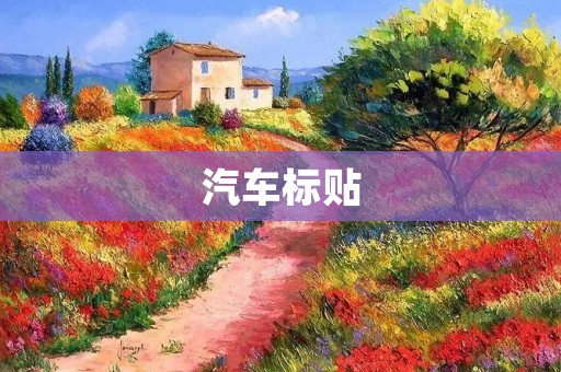 汽车标贴：让车辆更安全、更智能