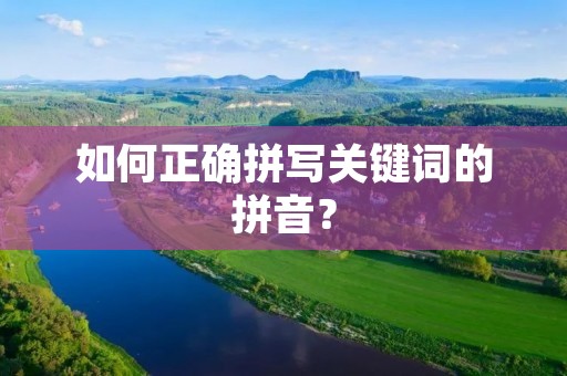 如何正确拼写关键词的拼音？