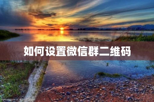 如何设置微信群二维码