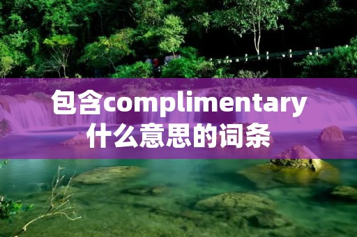 包含complimentary什么意思的词条