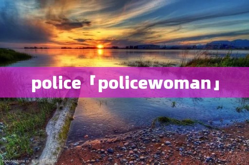 police「policewoman」