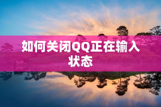 如何关闭QQ正在输入状态