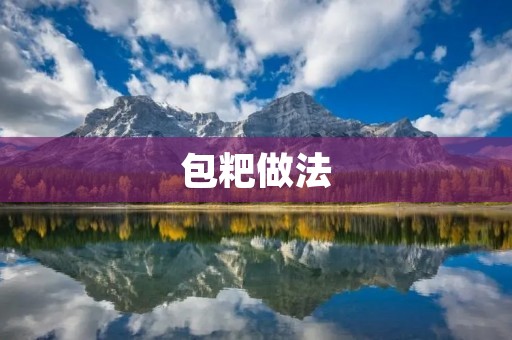 包粑做法:传统美食的制作方法 包粑做法:传统美食的制作方法