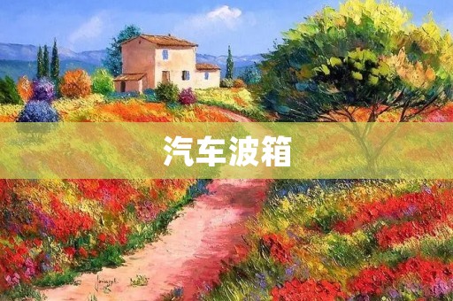 汽车波箱：让换挡更加顺畅