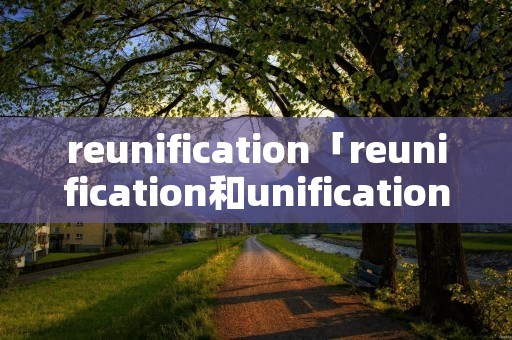 reunification「reunification和unification」