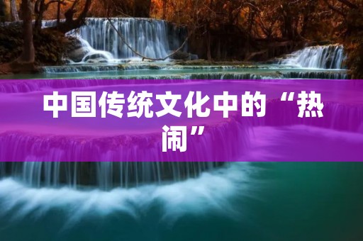 中国传统文化中的“热闹”