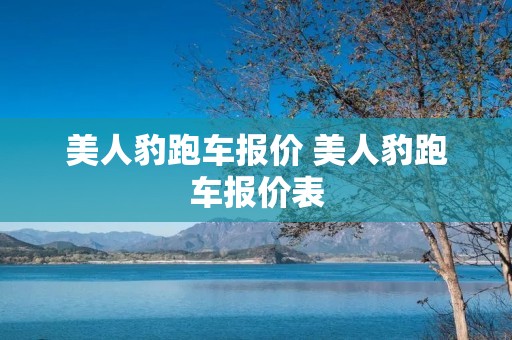 美人豹跑车报价 美人豹跑车报价表 美人豹跑车报价 美人豹跑车报价表