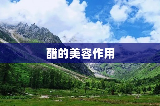 醋的美容作用:让你美丽动人的秘密 醋的美容作用:让你美丽动人的秘密