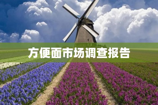 方便面市场调查报告:消费者需求逐渐转向健康与品牌