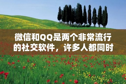 微信和QQ是两个非常流行的社交软件,许多人都同时使用这两个软件。但是,当你在微信上发了一条说说,你是否想过将它同步到QQ上呢?如果你想了解如何在微信和QQ之间同步说说,那么这篇文章就是为你准备的。