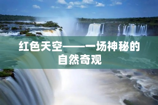 红色天空——一场神秘的自然奇观 红色天空——一场神秘的自然奇观