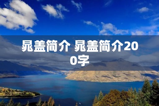 晁盖简介 晁盖简介200字