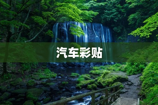 汽车彩贴：让你的爱车变得与众不同