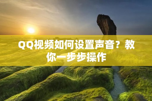QQ视频如何设置声音?教你一步步操作