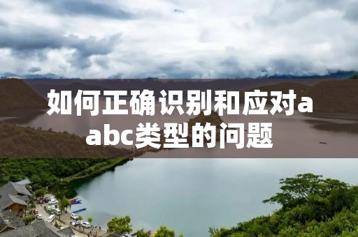 如何正确识别和应对aabc类型的问题
