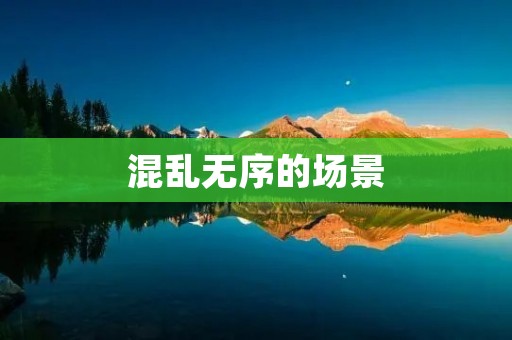 混乱无序的场景