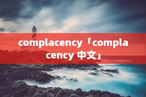 complacency「complacency 中文」