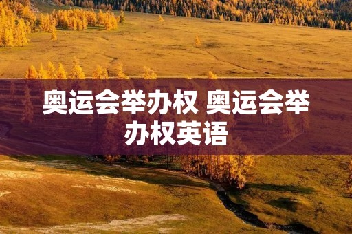 奥运会举办权 奥运会举办权英语
