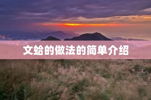 文蛤的做法的简单介绍