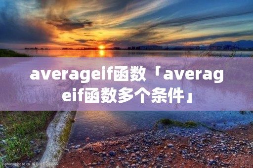 averageif函数「averageif函数多个条件」