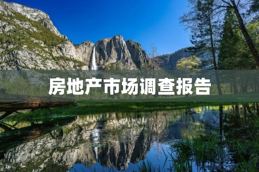 房地产市场调查报告:2020年度市场现状与趋势分析