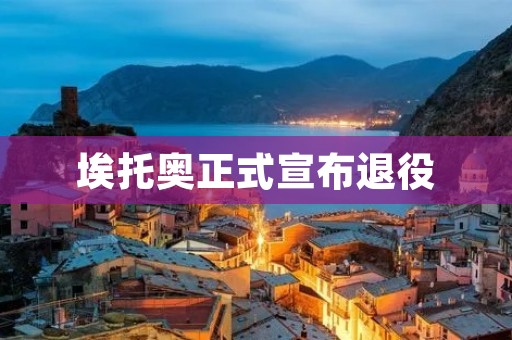埃托奥正式宣布退役:回顾他的足球生涯 埃托奥正式宣布退役:回顾他的足球生涯