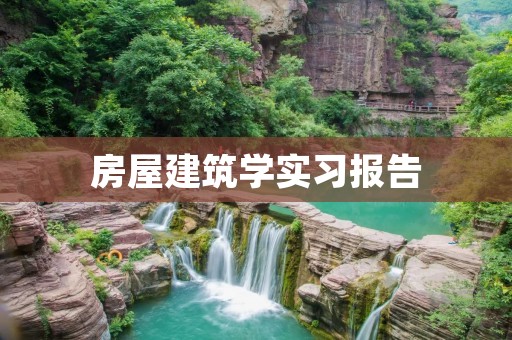 房屋建筑学实习报告