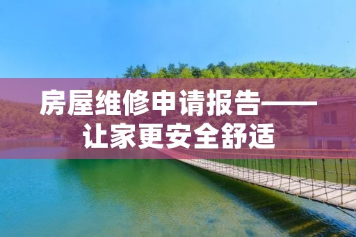 房屋维修申请报告——让家更安全舒适