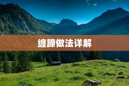 缠蹄做法详解