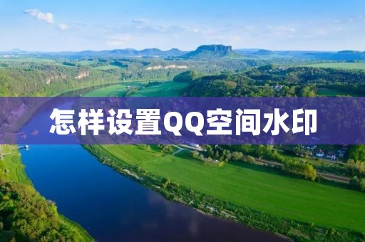 怎样设置QQ空间水印