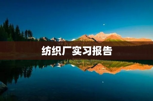 纺织厂实习报告