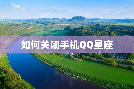 如何关闭手机QQ星座
