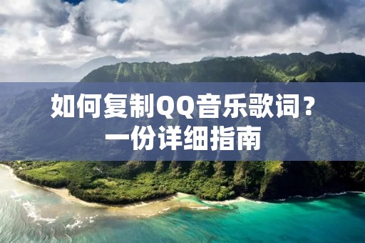 如何复制QQ音乐歌词?一份详细指南