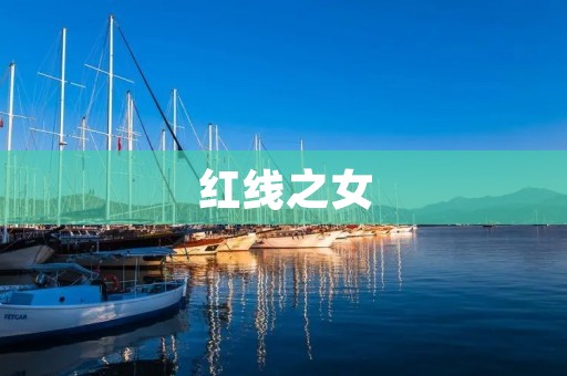 红线之女:一个传奇的故事 红线之女:一个传奇的故事