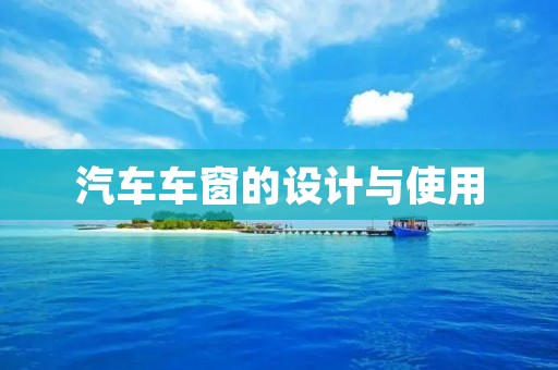 汽车车窗的设计与使用 汽车车窗的设计与使用