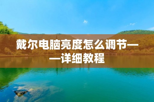 戴尔电脑亮度怎么调节——详细教程