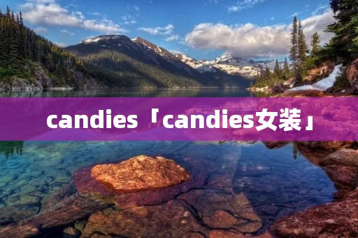 candies「candies女装」 candies「candies女装」