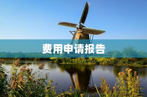 费用申请报告:如何合理申请和管理企业费用
