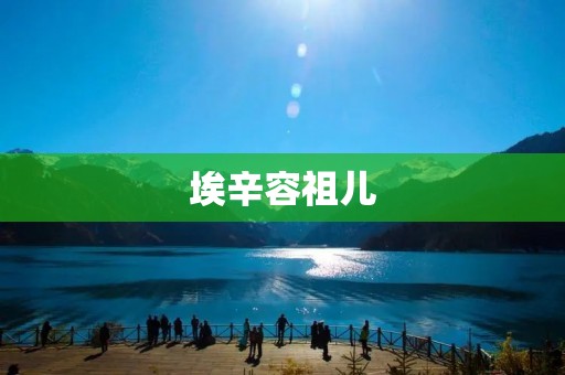 埃辛容祖儿：跨国界流行天后