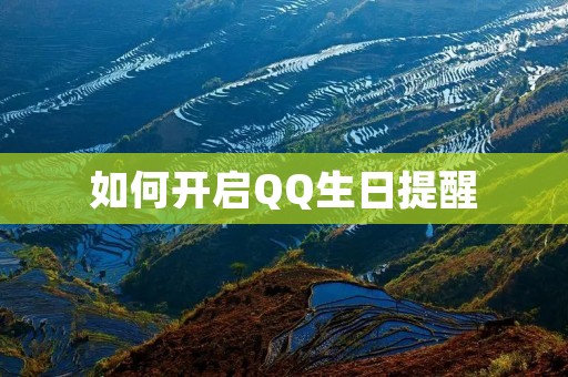 如何开启QQ生日提醒