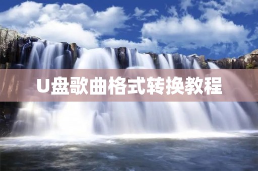U盘歌曲格式转换教程:轻松实现音乐格式转换