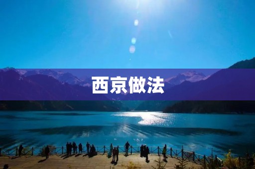 西京做法:传承历史,品味京味 西京做法:传承历史,品味京味