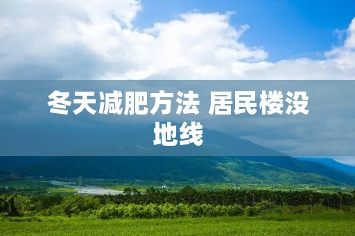 冬天减肥方法 居民楼没地线