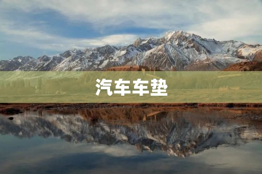 汽车车垫：让您的座驾更加舒适