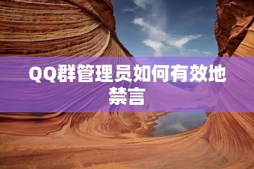 QQ群管理员如何有效地禁言
