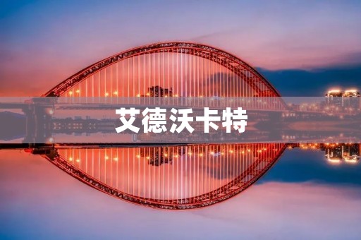 艾德沃卡特:一家致力于解决全球能源问题的科技公司 艾德沃卡特:一家致力于解决全球能源问题的科技公司