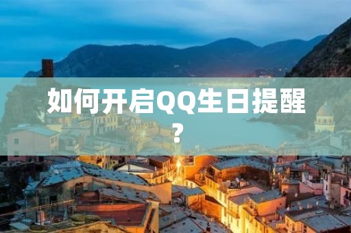 如何开启QQ生日提醒?