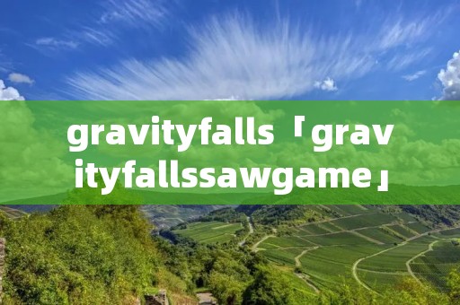 gravityfalls「gravityfallssawgame」 gravityfalls「gravityfallssawgame」